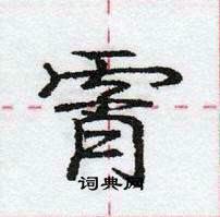 龐中華寫的硬筆行書霄