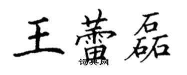 丁謙王蕾磊楷書個性簽名怎么寫