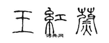 陳聲遠王紅蔚篆書個性簽名怎么寫