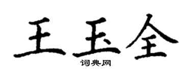 丁謙王玉全楷書個性簽名怎么寫