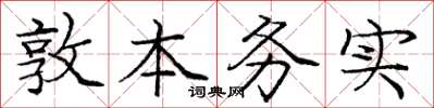 龐中華敦本務實楷書怎么寫