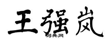 翁闓運王強嵐楷書個性簽名怎么寫