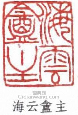 胡義贊的篆刻印章海雲盦主