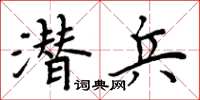 周炳元潛兵楷書怎么寫