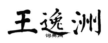 翁闓運王逸洲楷書個性簽名怎么寫