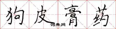 侯登峰狗皮膏藥楷書怎么寫