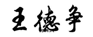 胡問遂王德爭行書個性簽名怎么寫