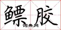 荊霄鵬鰾膠楷書怎么寫