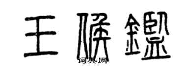 曾慶福王候鑒篆書個性簽名怎么寫