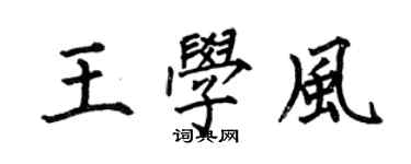何伯昌王學風楷書個性簽名怎么寫