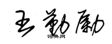 朱錫榮王勤勵草書個性簽名怎么寫