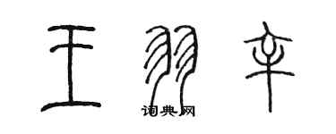 陳墨王羽辛篆書個性簽名怎么寫