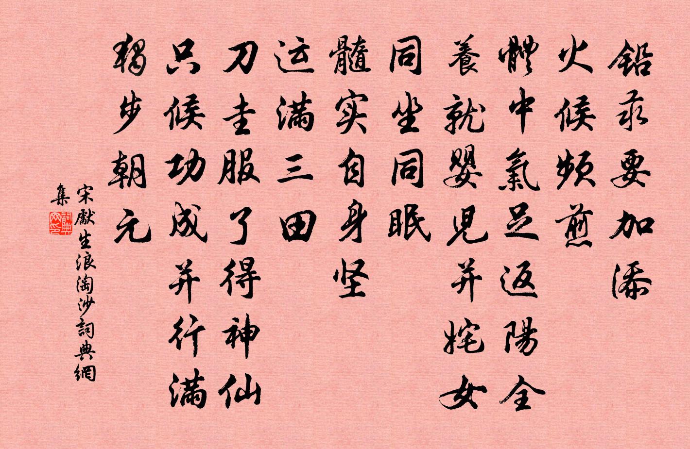 宋先生浪淘沙書法作品欣賞