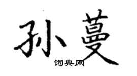 丁謙孫蔓楷書個性簽名怎么寫