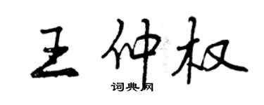 曾慶福王仲權行書個性簽名怎么寫