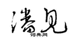 曾慶福潘見草書個性簽名怎么寫