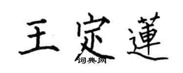 何伯昌王定蓮楷書個性簽名怎么寫