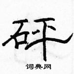 駱恆光寫的硬筆隸書砰