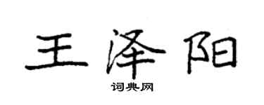 袁強王澤陽楷書個性簽名怎么寫