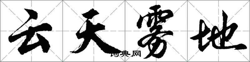 胡問遂雲天霧地行書怎么寫