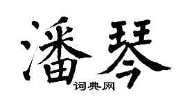 翁闓運潘琴楷書個性簽名怎么寫