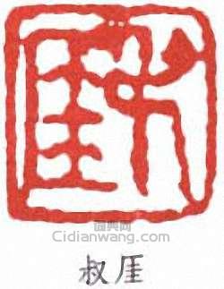 錢瘦鐵的篆刻印章叔厓