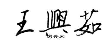 王正良王興茹行書個性簽名怎么寫