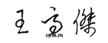 駱恆光王高傑草書個性簽名怎么寫