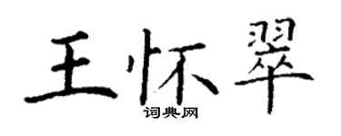 丁謙王懷翠楷書個性簽名怎么寫