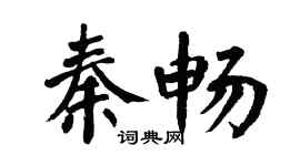 翁闓運秦暢楷書個性簽名怎么寫