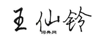 駱恆光王仙鈴行書個性簽名怎么寫