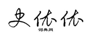 梁錦英史依依草書個性簽名怎么寫