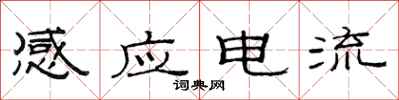 范連陞感應電流隸書怎么寫