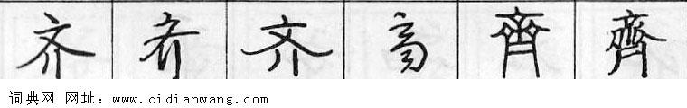 鋼筆字典
