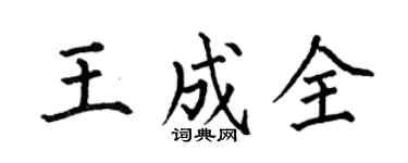 何伯昌王成全楷書個性簽名怎么寫