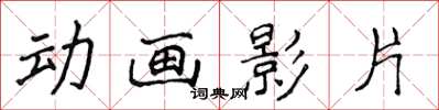 侯登峰動畫影片楷書怎么寫