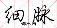荊霄鵬細脈行書怎么寫