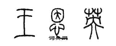 陳墨王恩英篆書個性簽名怎么寫