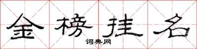 范連陞金榜掛名隸書怎么寫