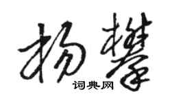 駱恆光楊攀草書個性簽名怎么寫
