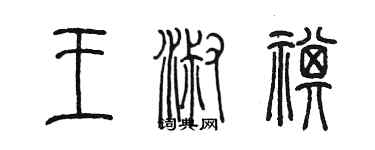 陳墨王淑祺篆書個性簽名怎么寫