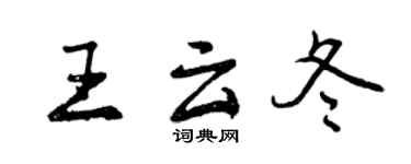 曾慶福王雲冬行書個性簽名怎么寫