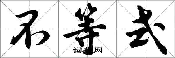 胡問遂不等式行書怎么寫