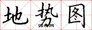 丁謙地勢圖楷書怎么寫