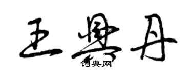 曾慶福王興丹草書個性簽名怎么寫