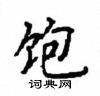 顧仲安寫的硬筆楷書飽