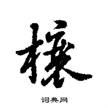 憊行書書法_憊字書法_行書字典