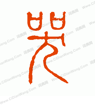 說文解字寫的哭