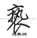 田英章寫的硬筆行書褻