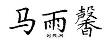 丁謙馬雨馨楷書個性簽名怎么寫